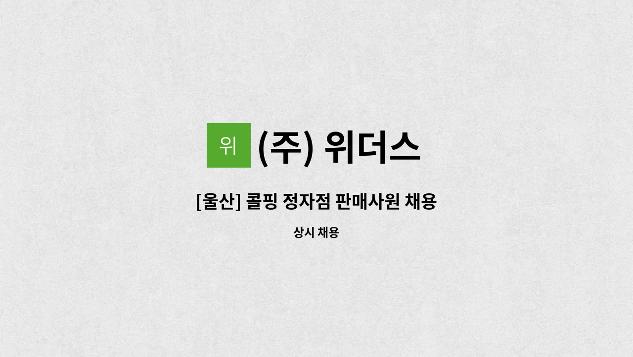 (주) 위더스 - [울산] 콜핑 정자점 판매사원 채용 : 채용 메인 사진 (더팀스 제공)