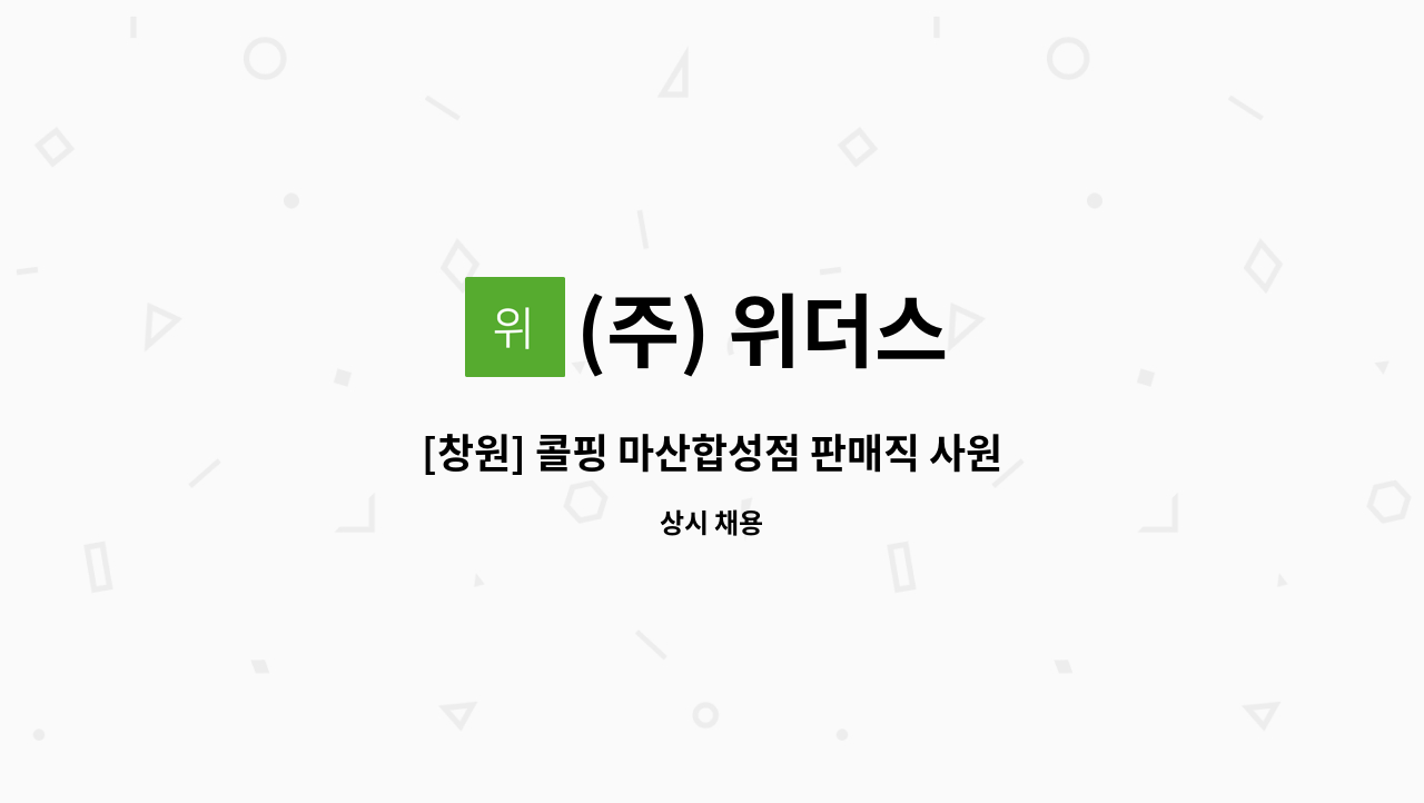 (주) 위더스 - [창원] 콜핑 마산합성점 판매직 사원 모집 : 채용 메인 사진 (더팀스 제공)