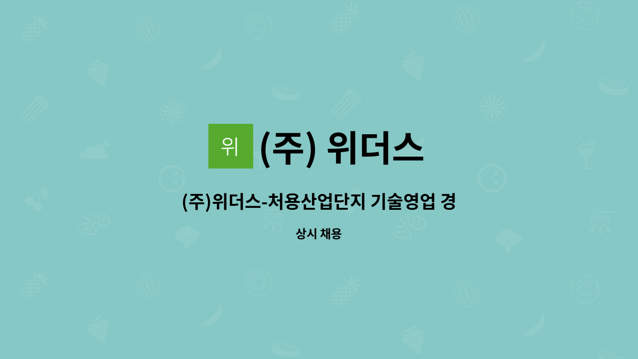 (주) 위더스 - (주)위더스-처용산업단지 기술영업 경력사원 모집 : 채용 메인 사진 (더팀스 제공)