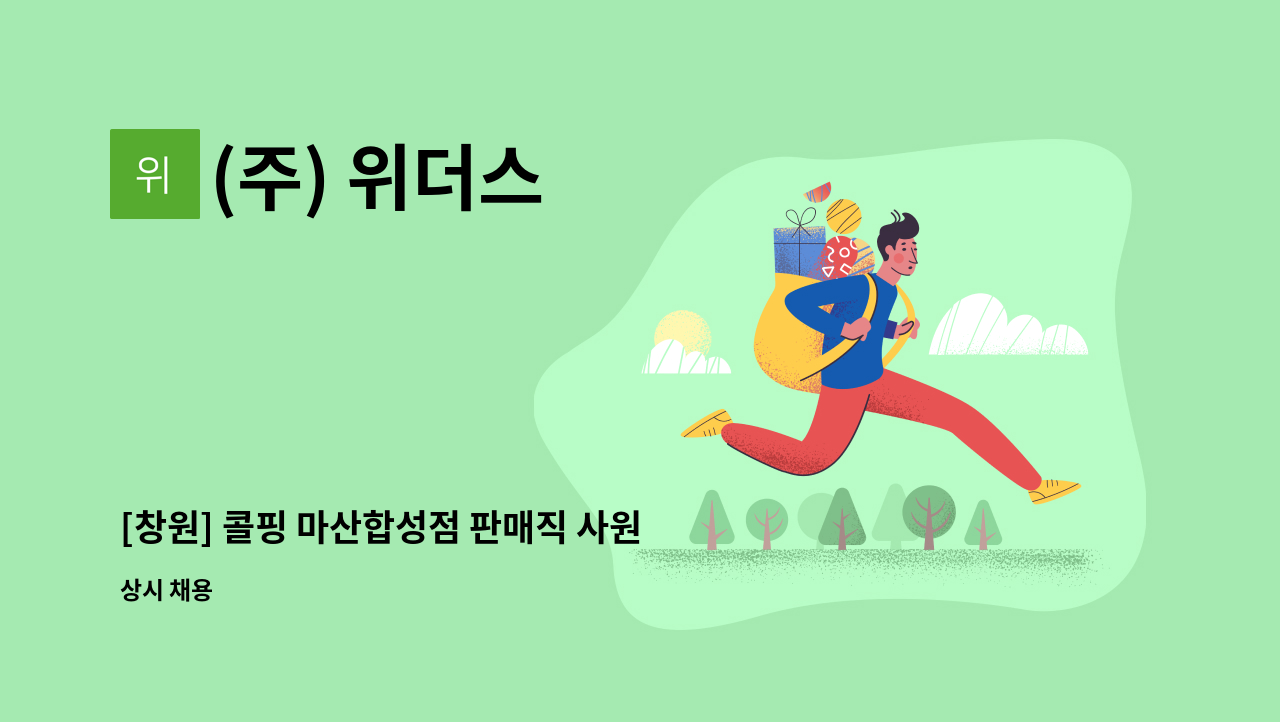 (주) 위더스 - [창원] 콜핑 마산합성점 판매직 사원 모집 : 채용 메인 사진 (더팀스 제공)