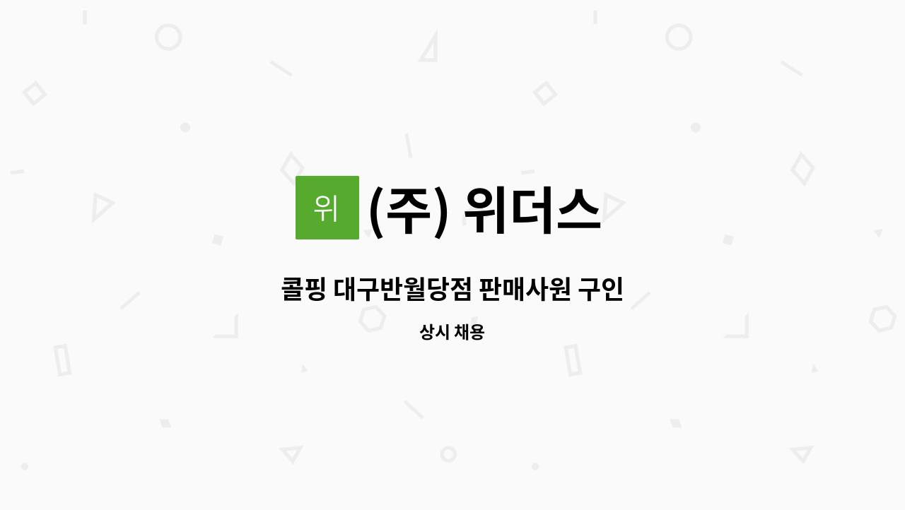 (주) 위더스 - 콜핑 대구반월당점 판매사원 구인 : 채용 메인 사진 (더팀스 제공)