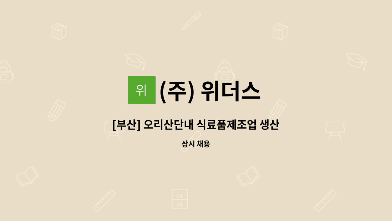 (주) 위더스 - [부산] 오리산단내 식료품제조업 생산직 직원모집 : 채용 메인 사진 (더팀스 제공)