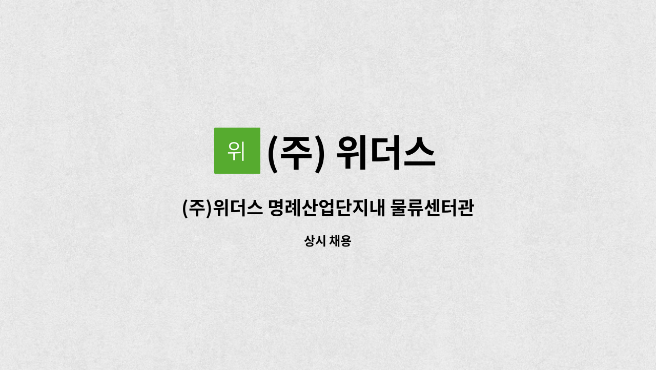 (주) 위더스 - (주)위더스 명례산업단지내 물류센터관리직원 모집 : 채용 메인 사진 (더팀스 제공)