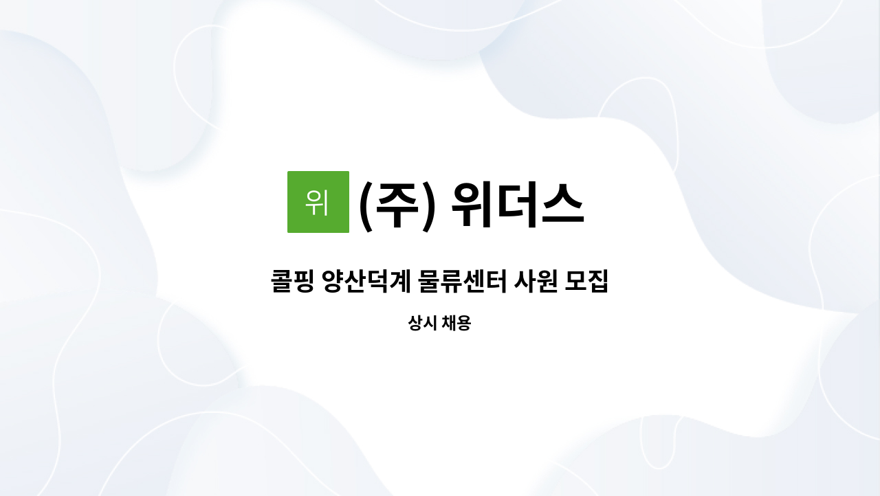 (주) 위더스 - 콜핑 양산덕계 물류센터 사원 모집 : 채용 메인 사진 (더팀스 제공)