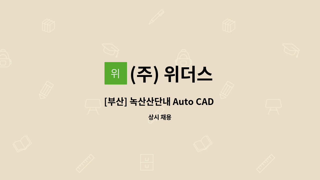 (주) 위더스 - [부산] 녹산산단내 Auto CAD 사무직 구인건(통근버스有) : 채용 메인 사진 (더팀스 제공)