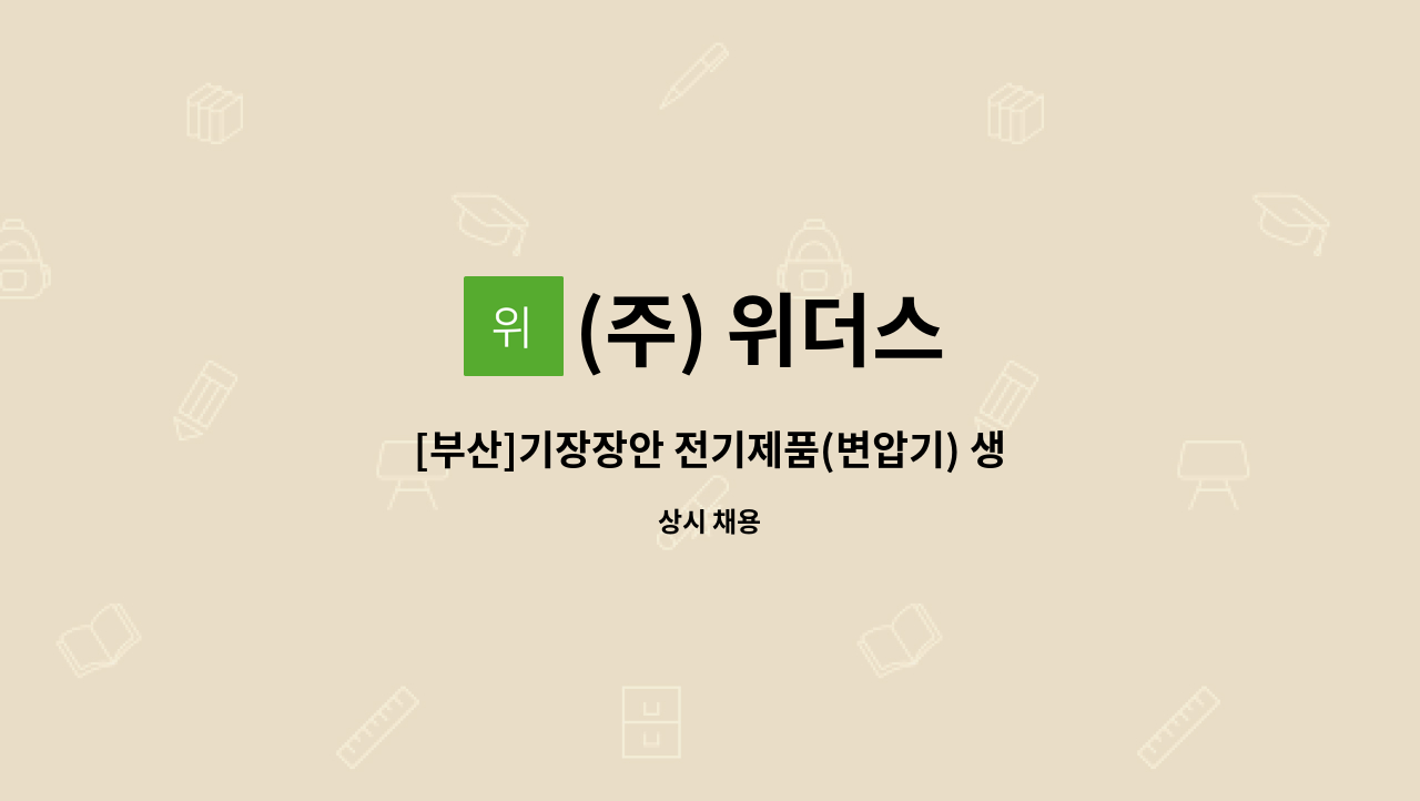 (주) 위더스 - [부산]기장장안 전기제품(변압기) 생산직사원 채용(단순업무, 상여금, 통근버스) : 채용 메인 사진 (더팀스 제공)