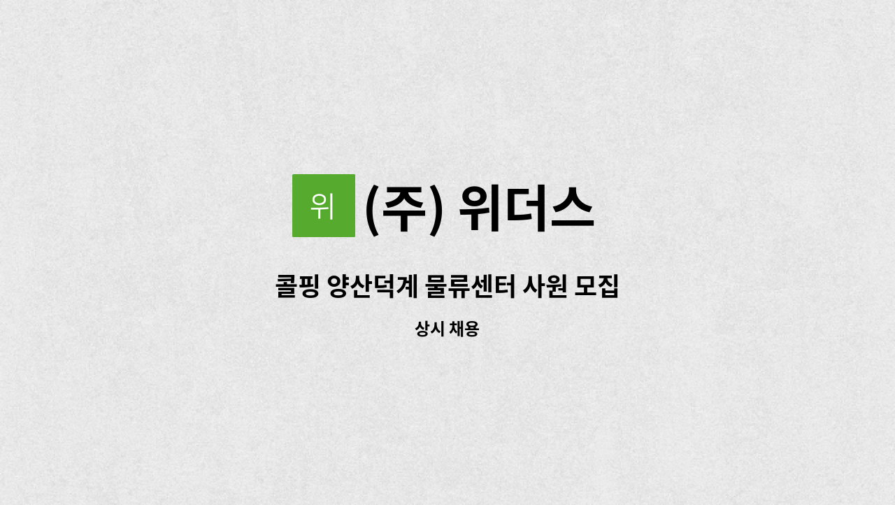 (주) 위더스 - 콜핑 양산덕계 물류센터 사원 모집 : 채용 메인 사진 (더팀스 제공)