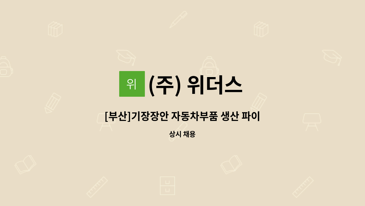 (주) 위더스 - [부산]기장장안 자동차부품 생산 파이프 성형, 가접직원 채용(통근버스 운행) 쉬운업무, 근무환경 쾌적 : 채용 메인 사진 (더팀스 제공)