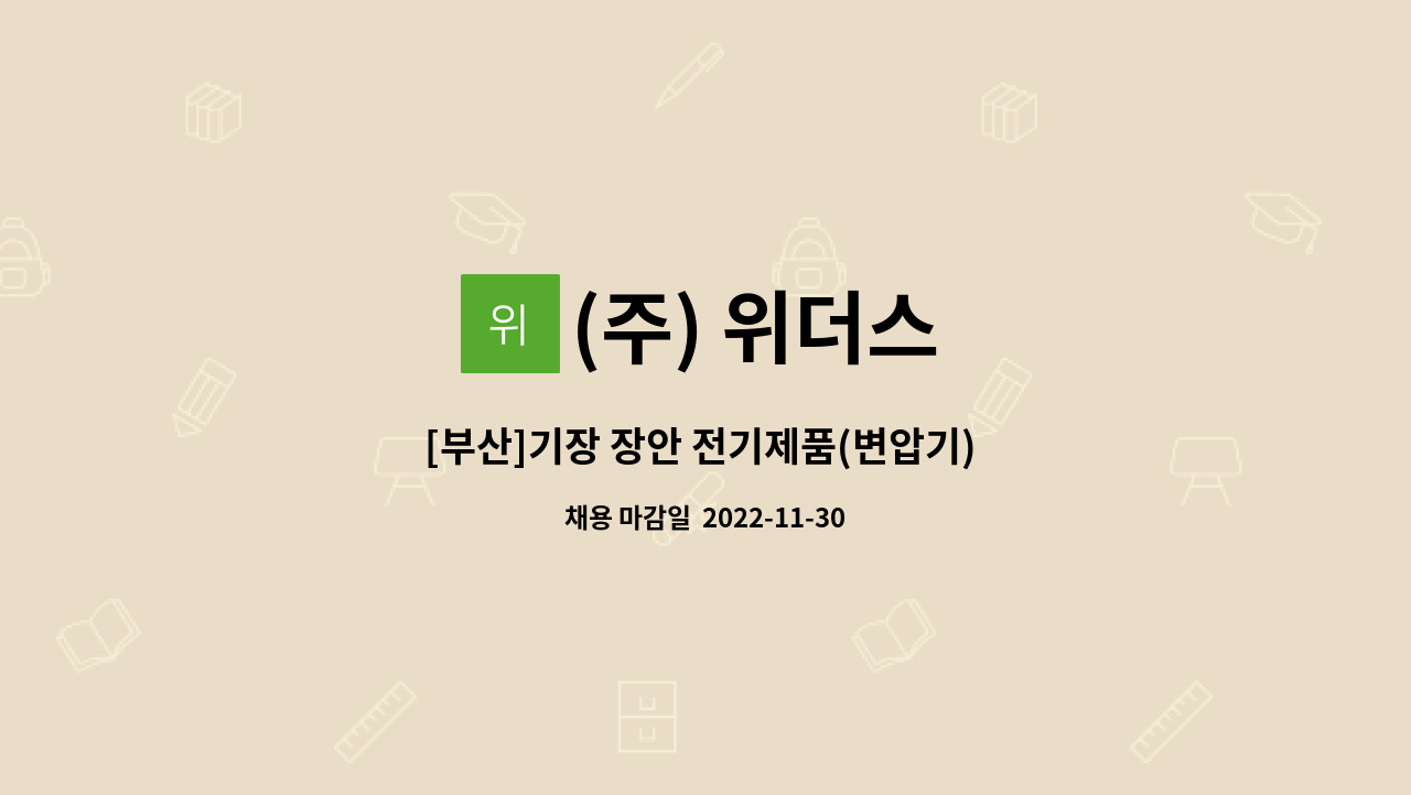 (주) 위더스 - [부산]기장 장안 전기제품(변압기) 생산직사원 채용(단순업무, 상여금, 통근버스) : 채용 메인 사진 (더팀스 제공)