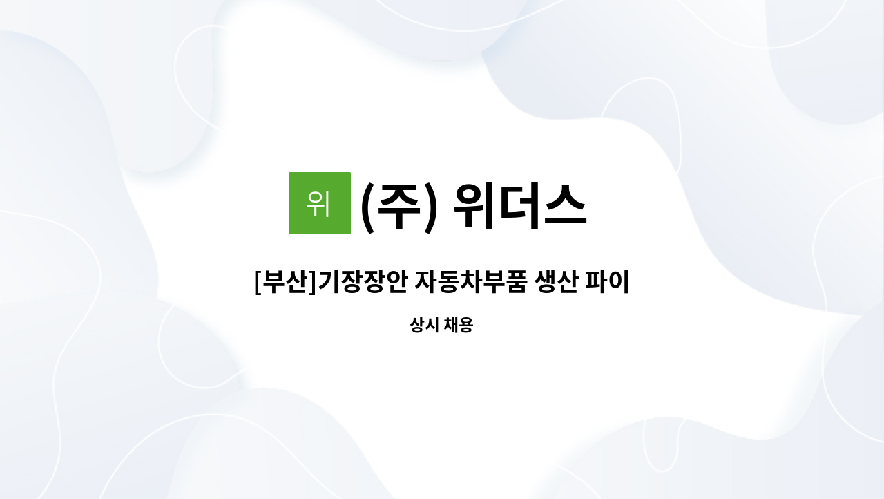 (주) 위더스 - [부산]기장장안 자동차부품 생산 파이프 성형, 가접직원 채용(통근버스 운행) 쉬운업무, 근무환경 쾌적 : 채용 메인 사진 (더팀스 제공)