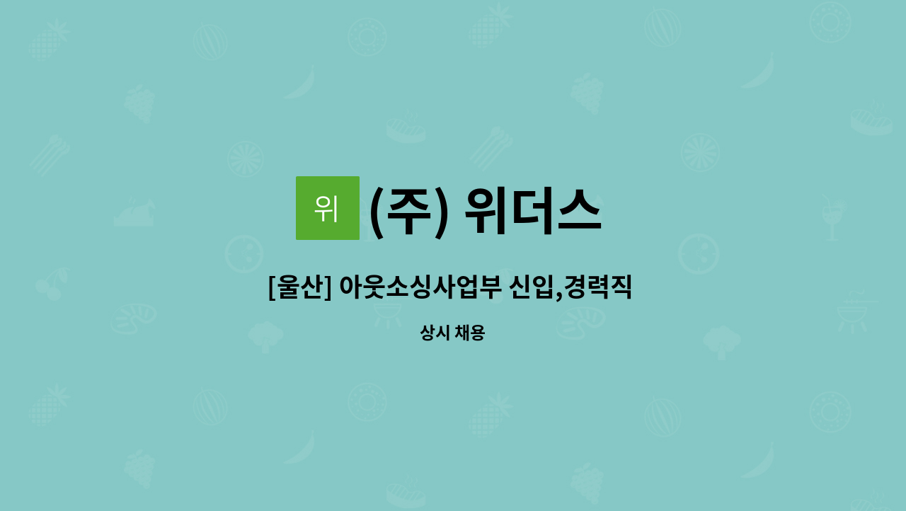 (주) 위더스 - [울산] 아웃소싱사업부 신입,경력직 사원 채용의 건 : 채용 메인 사진 (더팀스 제공)