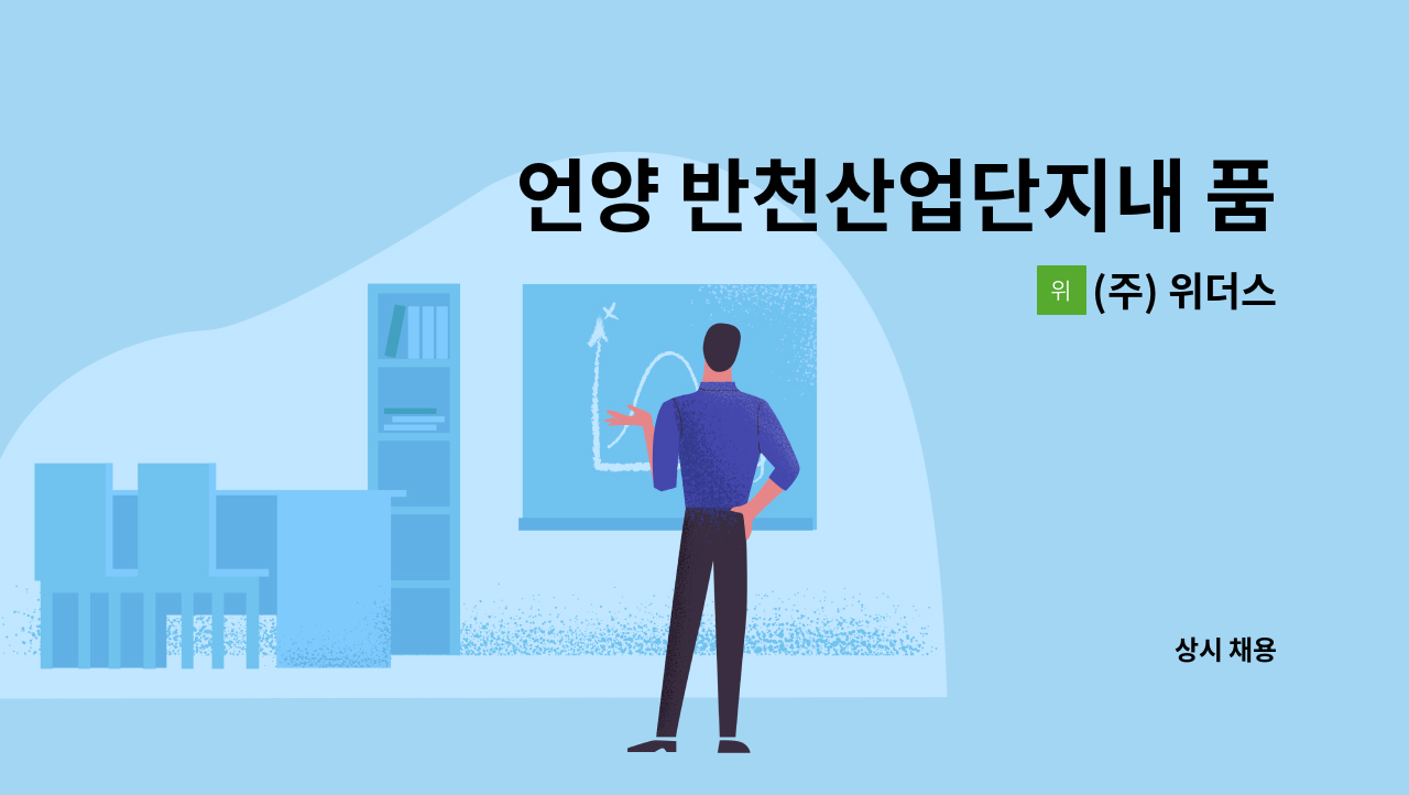 (주) 위더스 - 언양 반천산업단지내 품질관리팀 사무직 채용 : 채용 메인 사진 (더팀스 제공)