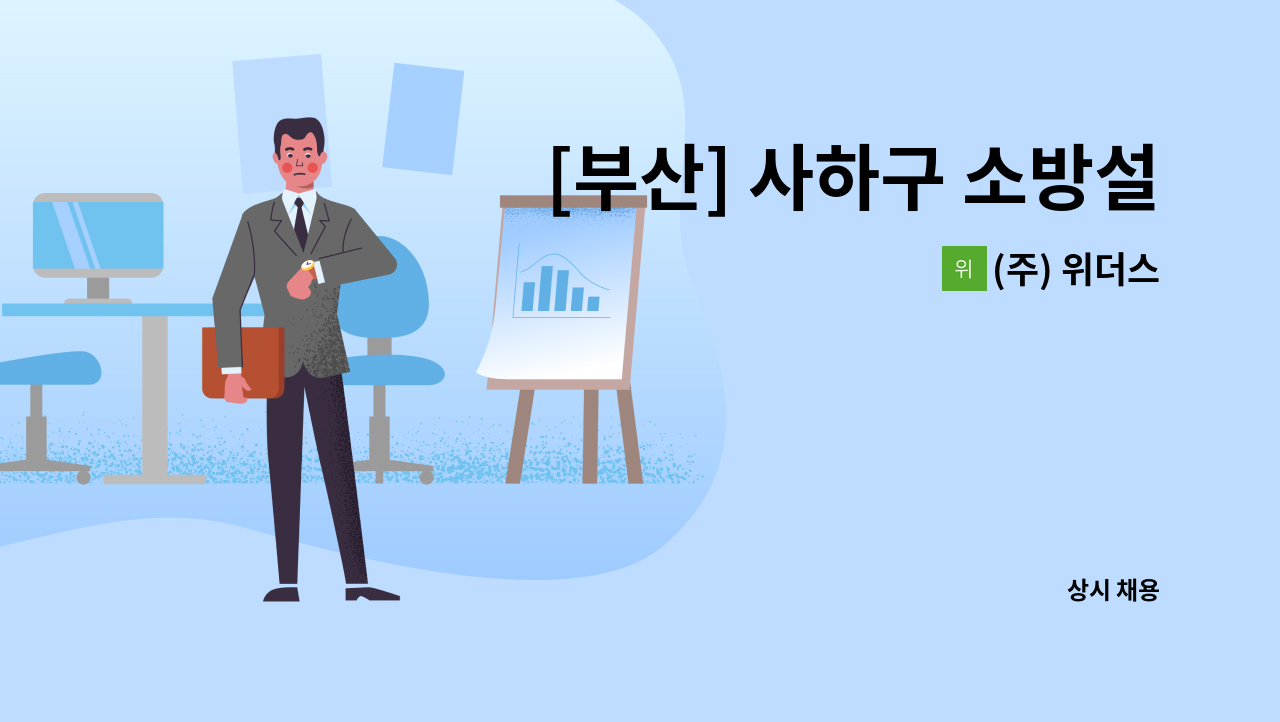 (주) 위더스 - [부산] 사하구 소방설비 업체 직원 모집 : 채용 메인 사진 (더팀스 제공)