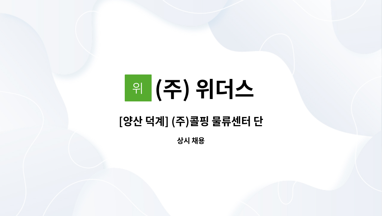 (주) 위더스 - [양산 덕계] (주)콜핑 물류센터 단기직 모집 : 채용 메인 사진 (더팀스 제공)