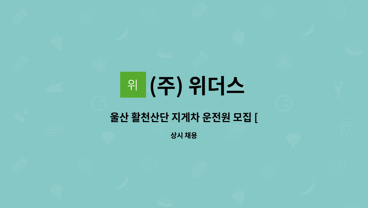 (주) 위더스 - 울산 활천산단 지게차 운전원 모집 [울산양산경총 중장년내일센터] : 채용 메인 사진 (더팀스 제공)