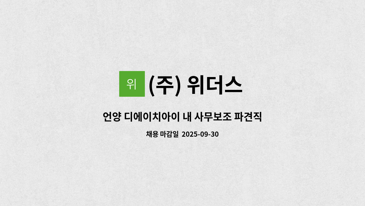 (주) 위더스 - 언양 디에이치아이 내 사무보조 파견직 구인(육아휴직 대체인력) : 채용 메인 사진 (더팀스 제공)
