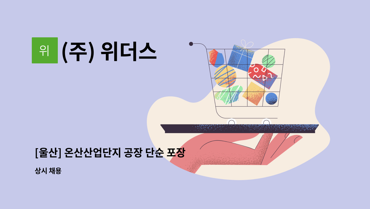 (주) 위더스 - [울산] 온산산업단지 공장 단순 포장직 모집 : 채용 메인 사진 (더팀스 제공)