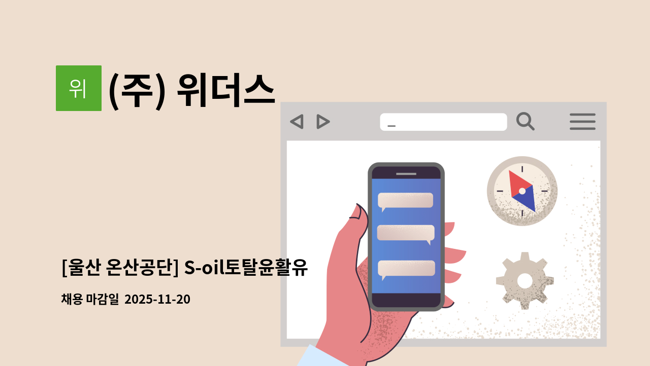 (주) 위더스 - [울산 온산공단] S-oil토탈윤활유 경비 모집 : 채용 메인 사진 (더팀스 제공)