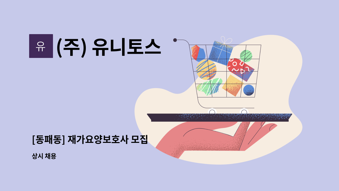 (주) 유니토스 - [동패동] 재가요양보호사 모집 : 채용 메인 사진 (더팀스 제공)
