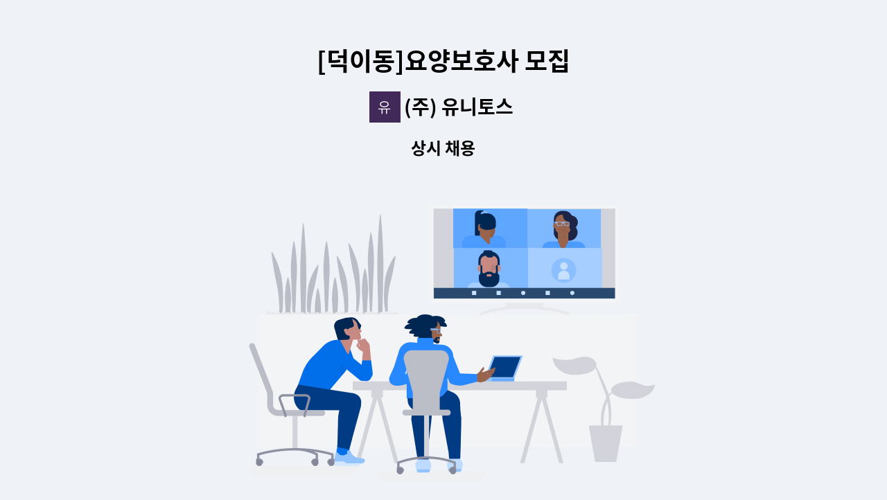 (주) 유니토스 - [덕이동]요양보호사 모집 : 채용 메인 사진 (더팀스 제공)