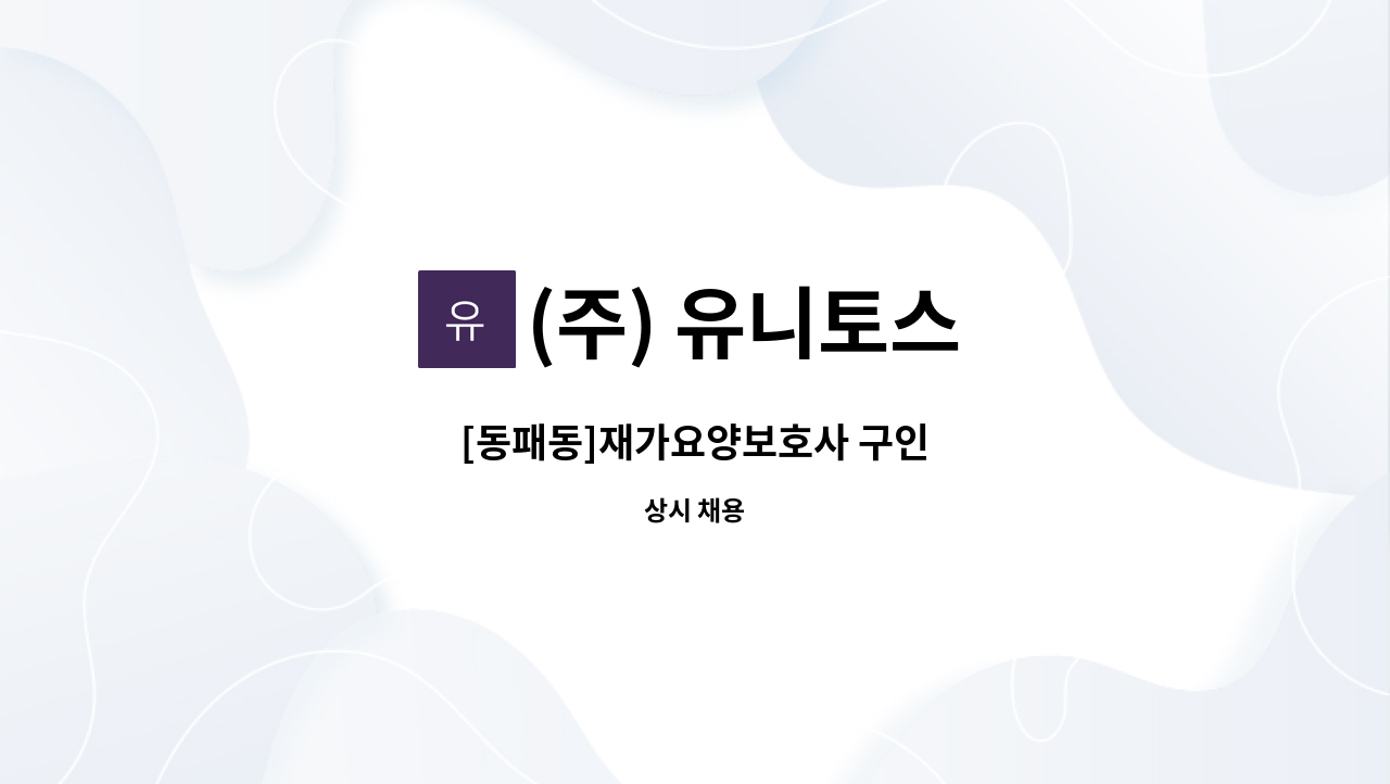 (주) 유니토스 - [동패동]재가요양보호사 구인 : 채용 메인 사진 (더팀스 제공)