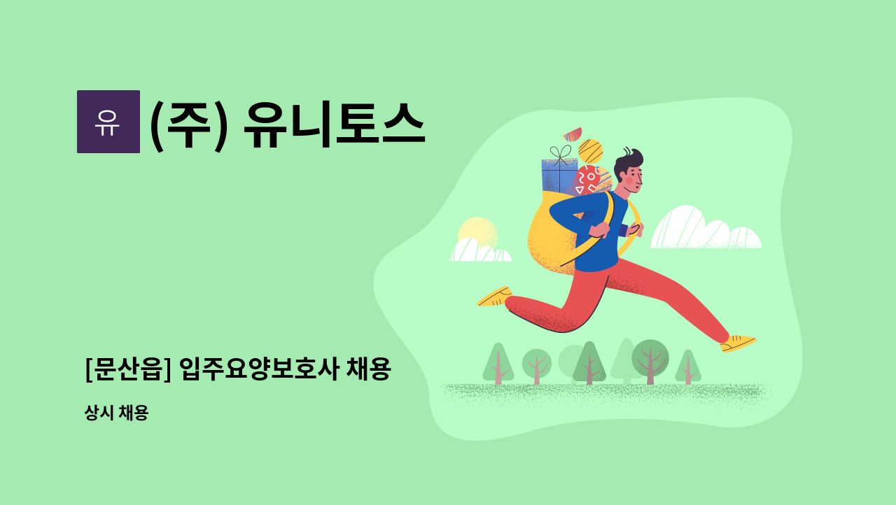(주) 유니토스 - [문산읍] 입주요양보호사 채용 : 채용 메인 사진 (더팀스 제공)