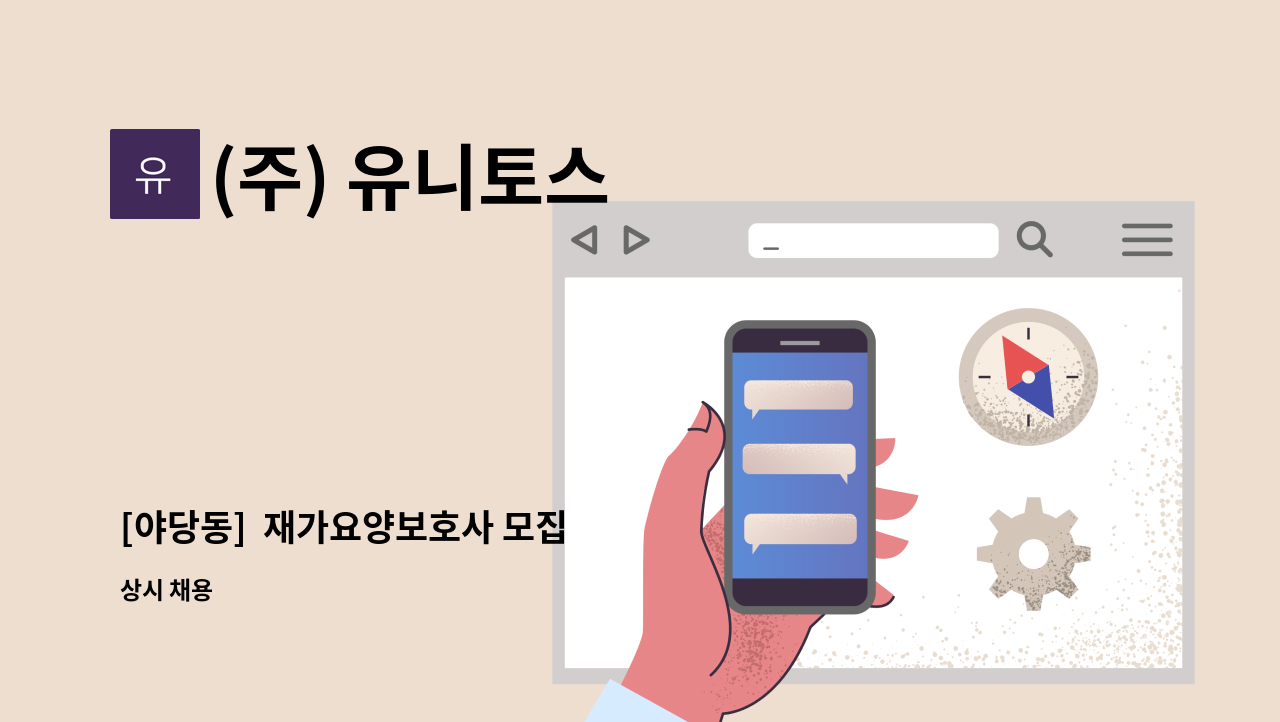 (주) 유니토스 - [야당동]  재가요양보호사 모집 : 채용 메인 사진 (더팀스 제공)