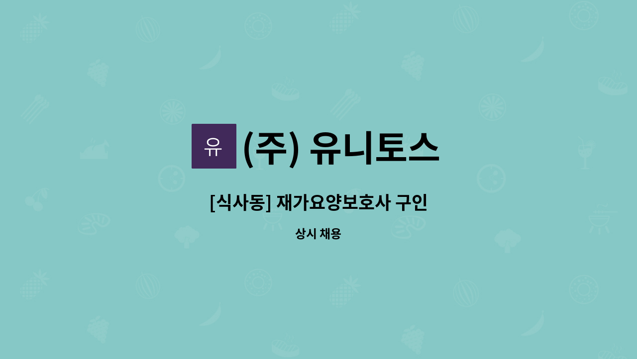 (주) 유니토스 - [식사동] 재가요양보호사 구인 : 채용 메인 사진 (더팀스 제공)