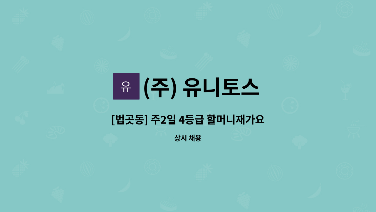 (주) 유니토스 - [법곳동] 주2일 4등급 할머니재가요양보호사 채용 : 채용 메인 사진 (더팀스 제공)