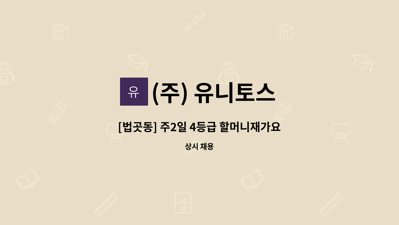 (주) 유니토스 - [법곳동] 주2일 4등급 할머니재가요양보호사 채용 : 채용 메인 사진 (더팀스 제공)