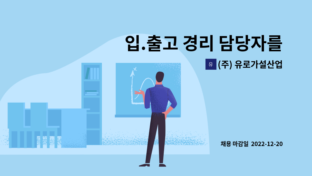 (주) 유로가설산업 - 입.출고 경리 담당자를 구합니다. : 채용 메인 사진 (더팀스 제공)