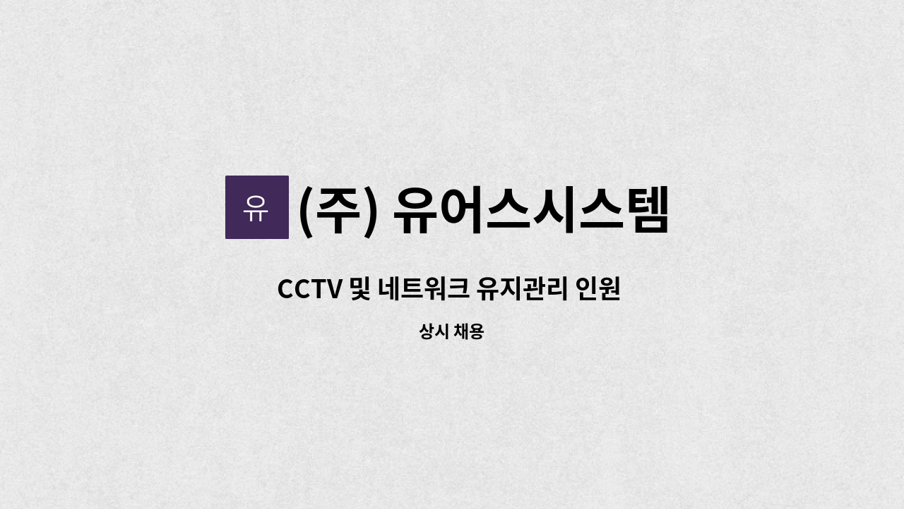 (주) 유어스시스템 - CCTV 및 네트워크 유지관리 인원 모집 : 채용 메인 사진 (더팀스 제공)