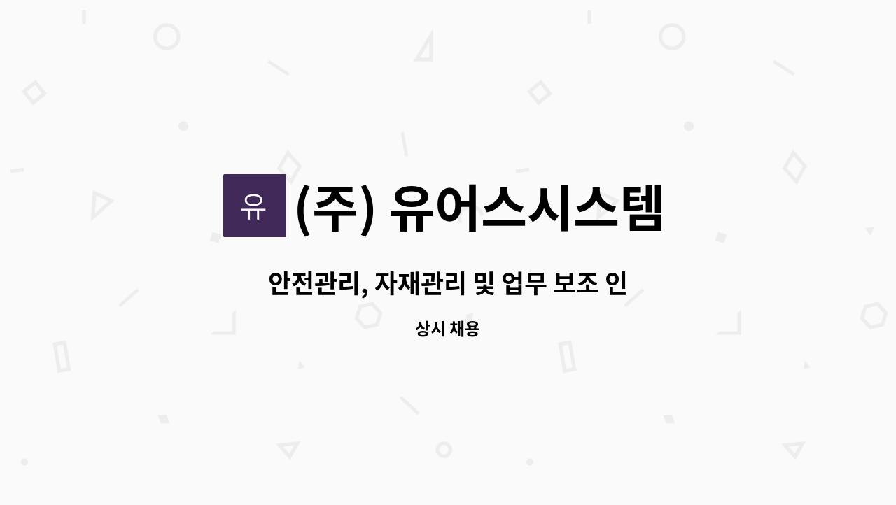 (주) 유어스시스템 - 안전관리, 자재관리 및 업무 보조 인원 모집 : 채용 메인 사진 (더팀스 제공)