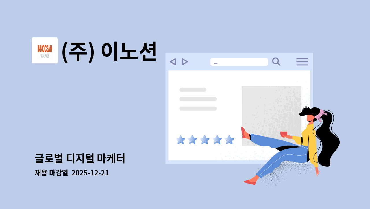 (주) 이노션 - 글로벌 디지털 마케터 : 채용 메인 사진 (더팀스 제공)