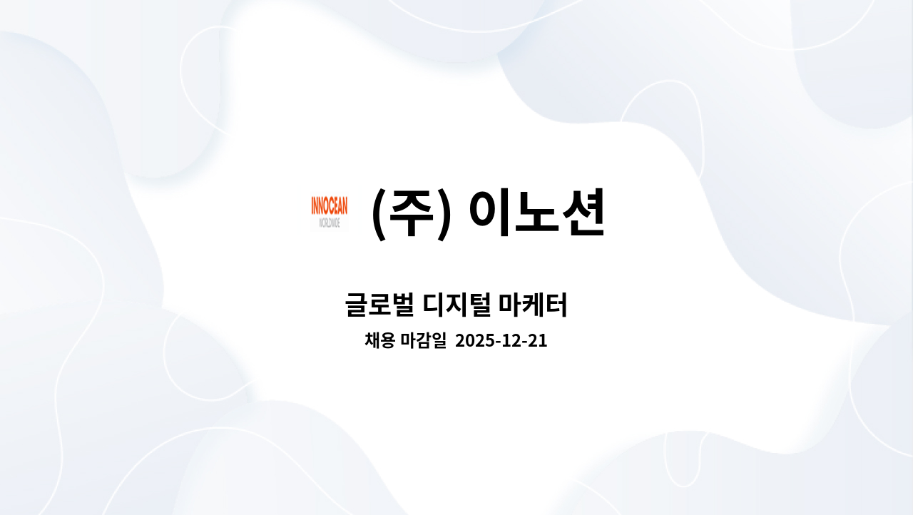 (주) 이노션 - 글로벌 디지털 마케터 : 채용 메인 사진 (더팀스 제공)