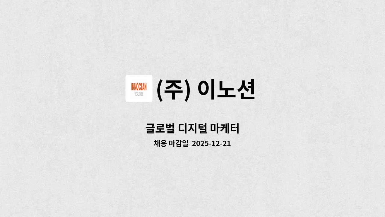 (주) 이노션 - 글로벌 디지털 마케터 : 채용 메인 사진 (더팀스 제공)