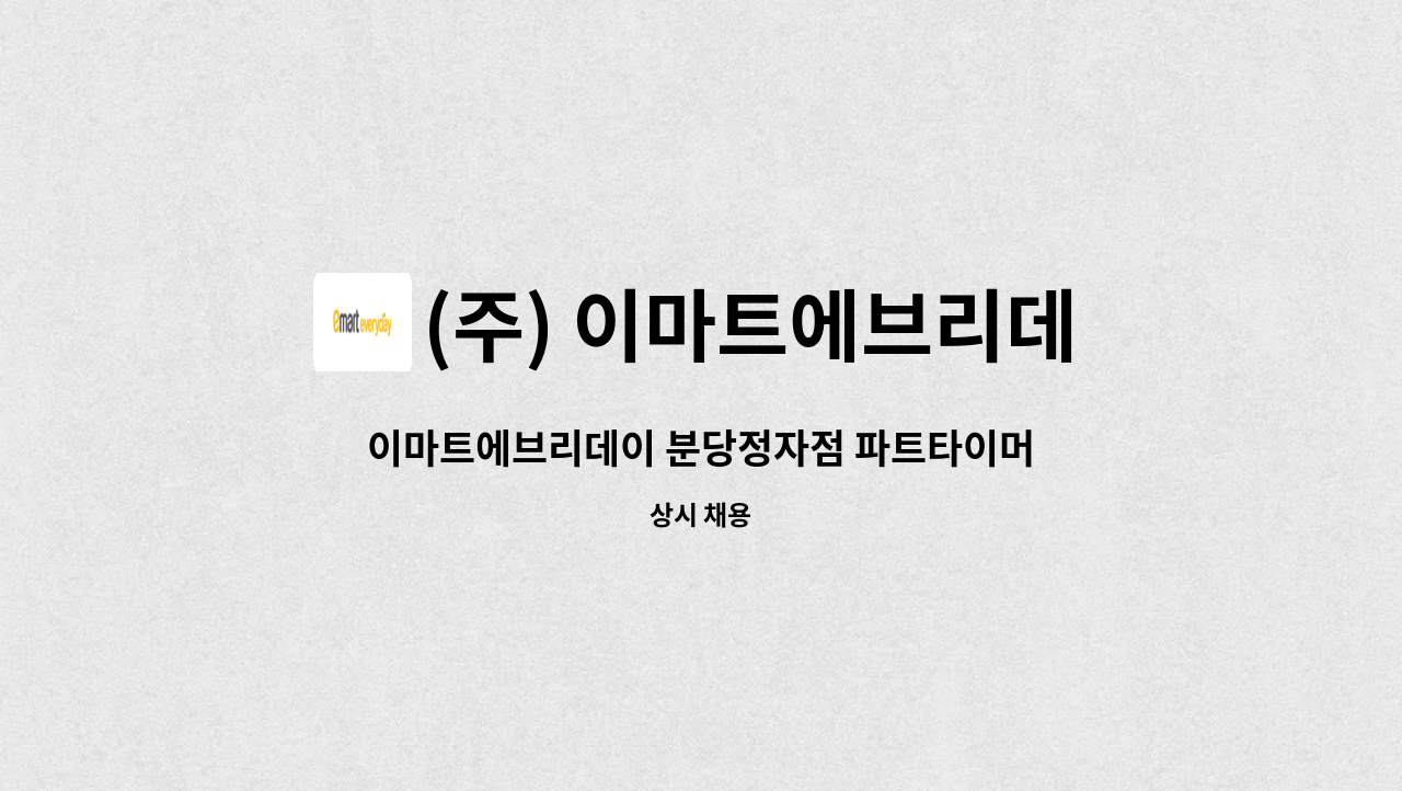 (주) 이마트에브리데이 - 이마트에브리데이 분당정자점 파트타이머 모집 : 채용 메인 사진 (더팀스 제공)