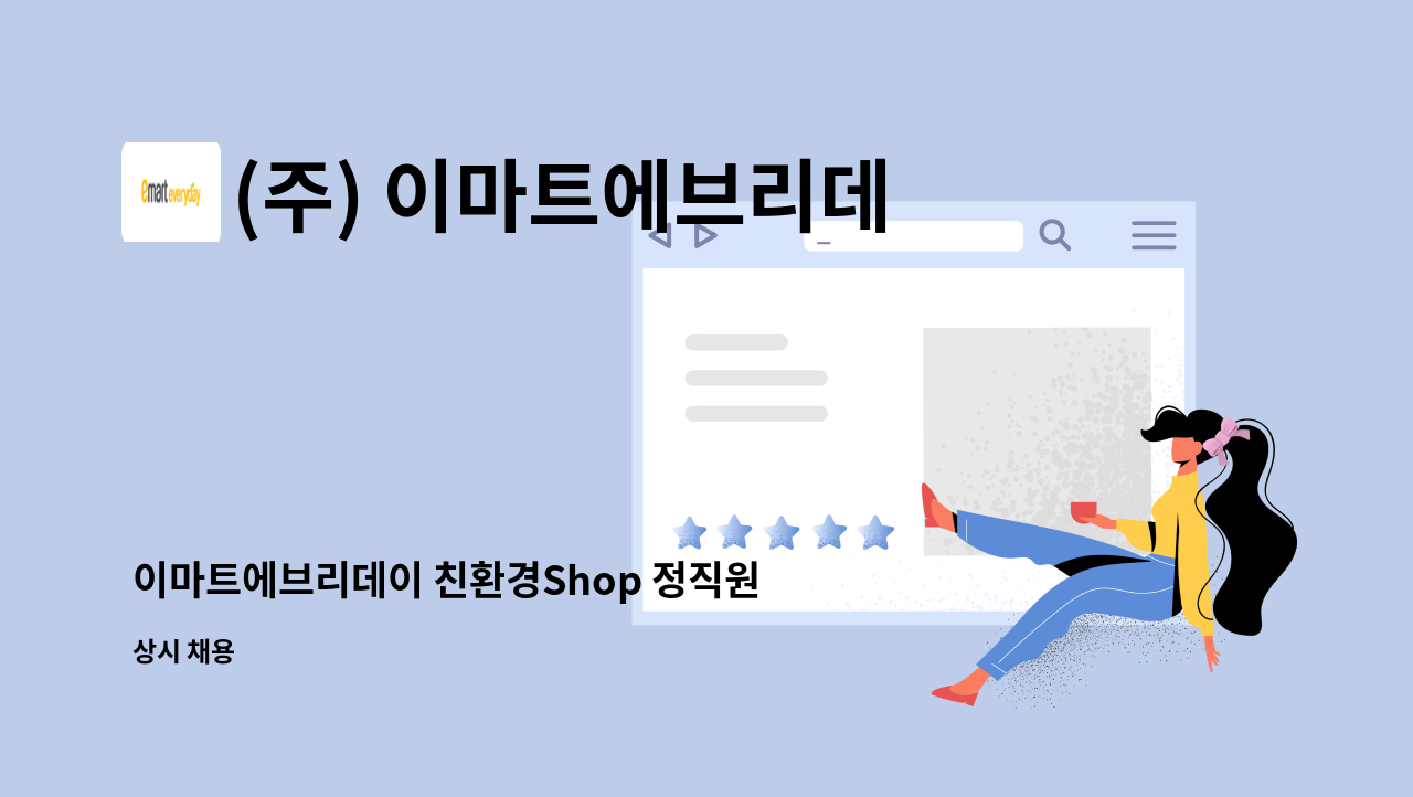 (주) 이마트에브리데이 - 이마트에브리데이 친환경Shop 정직원 / PT 모집 : 채용 메인 사진 (더팀스 제공)