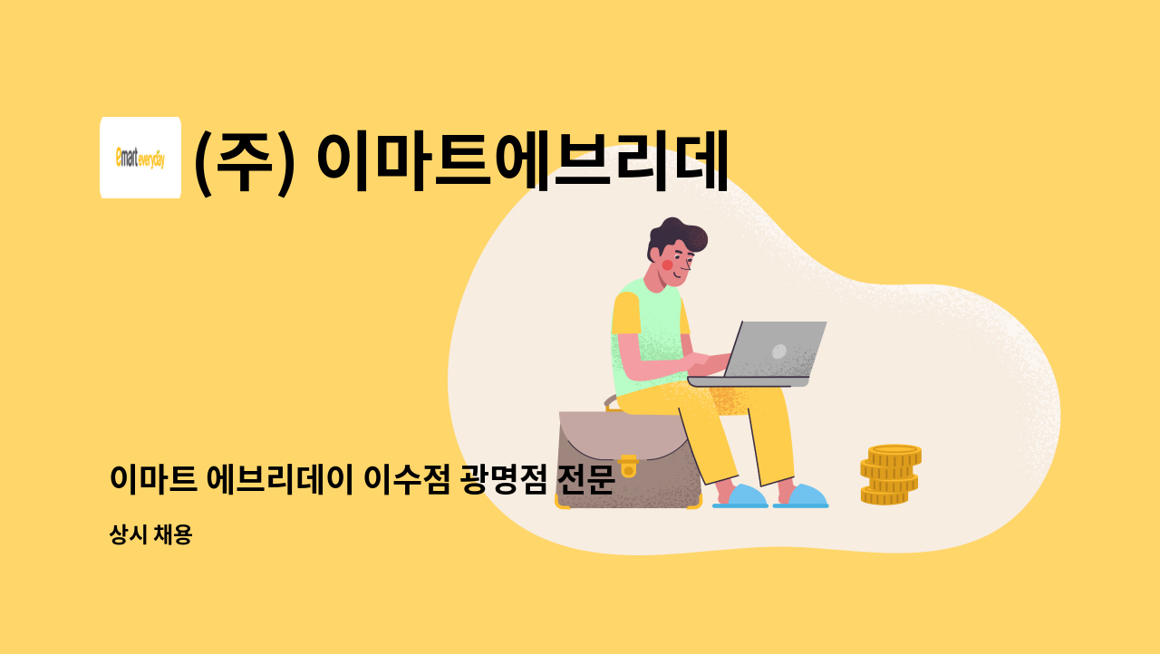 (주) 이마트에브리데이 - 이마트 에브리데이 이수점 광명점 전문직 사원모집 : 채용 메인 사진 (더팀스 제공)