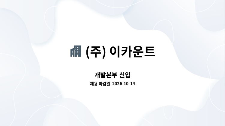 (주) 이카운트 - 개발본부 신입 : 채용 메인 사진 (더팀스 제공)