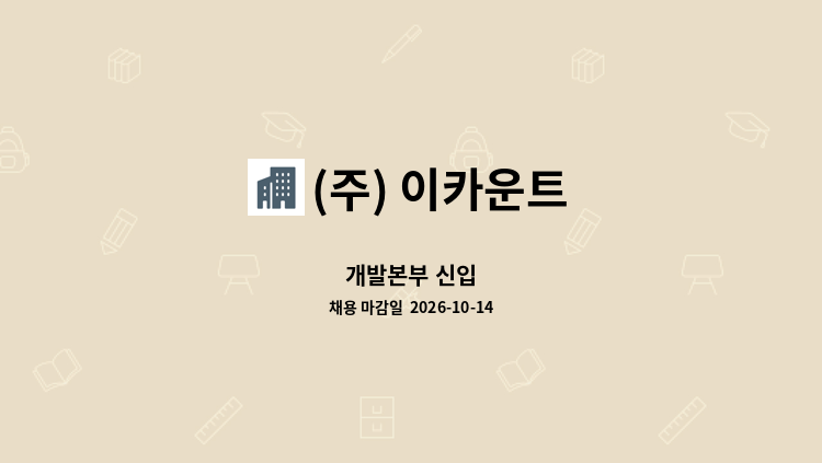 (주) 이카운트 - 개발본부 신입 : 채용 메인 사진 (더팀스 제공)