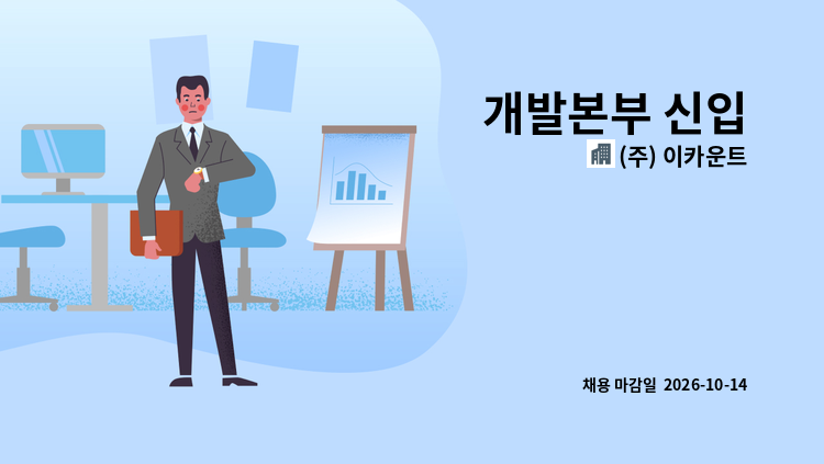 (주) 이카운트 - 개발본부 신입 : 채용 메인 사진 (더팀스 제공)