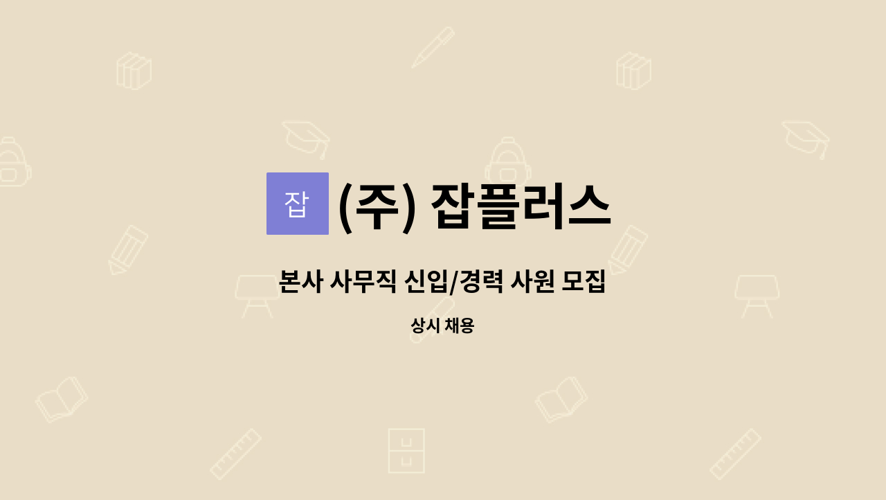 (주) 잡플러스 - 본사 사무직 신입/경력 사원 모집 : 채용 메인 사진 (더팀스 제공)