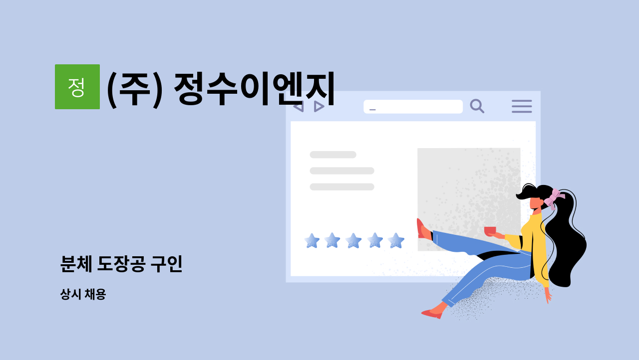 (주) 정수이엔지 - 분체 도장공 구인 : 채용 메인 사진 (더팀스 제공)