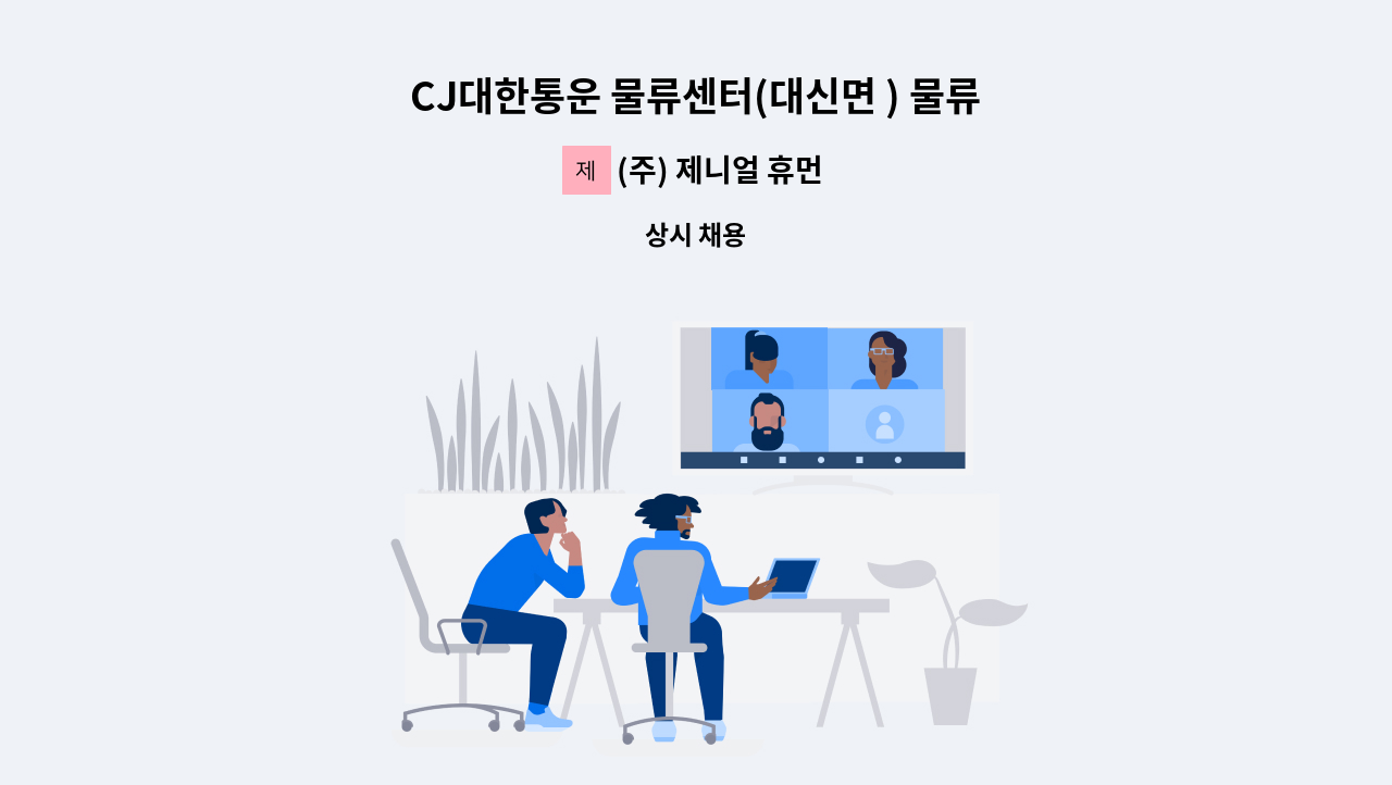 (주) 제니얼 휴먼 - CJ대한통운 물류센터(대신면 ) 물류사원 구인(지게차) : 채용 메인 사진 (더팀스 제공)