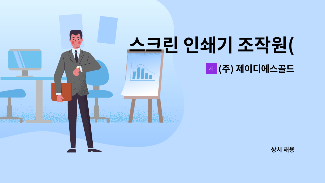 (주) 제이디에스골드오션 - 스크린 인쇄기 조작원(실크스크린 포함) 구인 : 채용 메인 사진 (더팀스 제공)