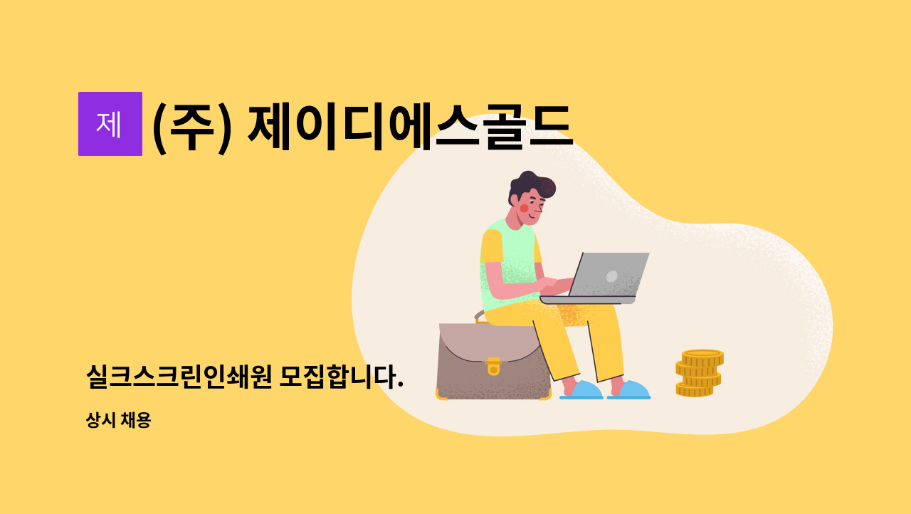 (주) 제이디에스골드오션 - 실크스크린인쇄원 모집합니다. : 채용 메인 사진 (더팀스 제공)