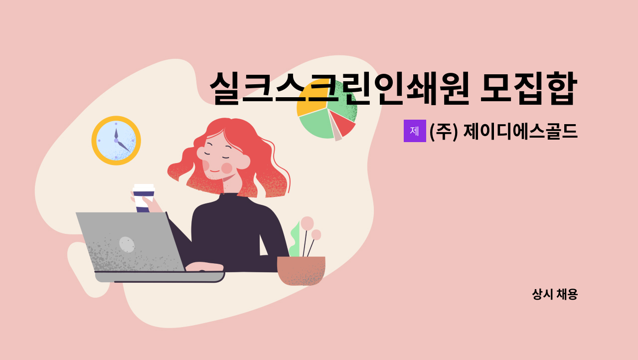 (주) 제이디에스골드오션 - 실크스크린인쇄원 모집합니다. : 채용 메인 사진 (더팀스 제공)