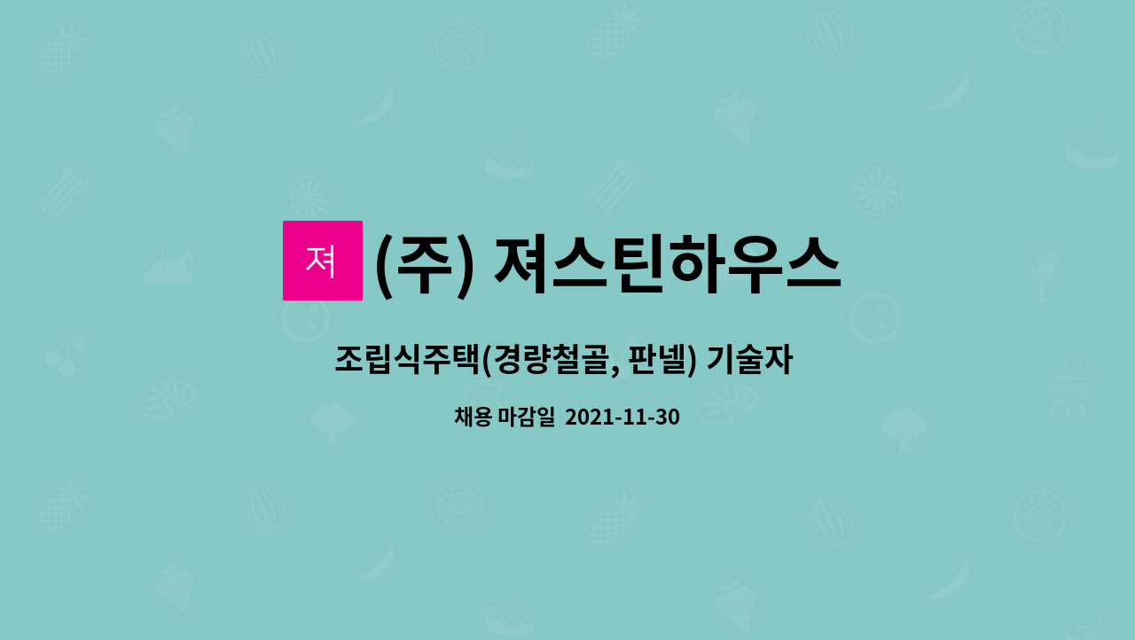 (주) 져스틴하우스 - 조립식주택(경량철골, 판넬) 기술자 및 초보모집 공고 件 : 채용 메인 사진 (더팀스 제공)