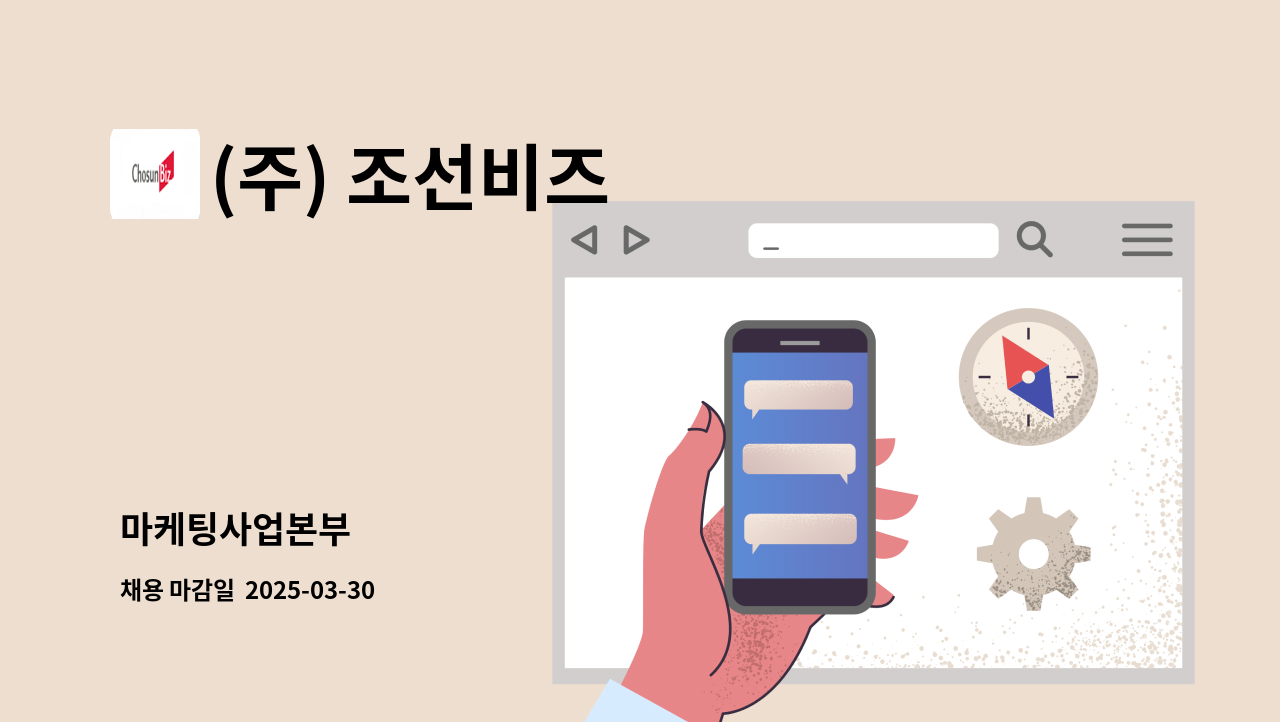 (주) 조선비즈 - 마케팅사업본부 : 채용 메인 사진 (더팀스 제공)